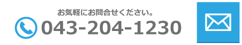 問い合わせ